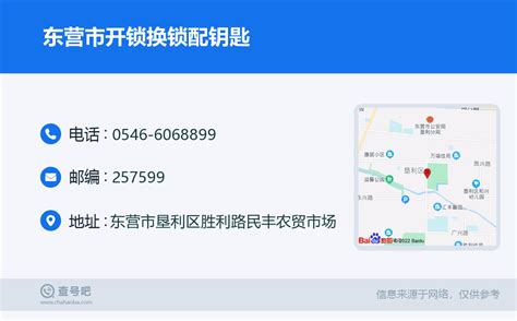 ☎️东营市开锁换锁配钥匙：0546 6068899 查号吧 📞