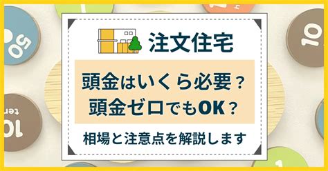 【注文住宅】頭金はいくら必要？頭金ゼロでもok？相場と注意点を解説します！