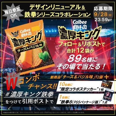ポテトチップス 濃厚キング、PS5 鉄拳8 などが100名様にその場で当たる！カルビーのXキャンペーン｜懸賞マニア