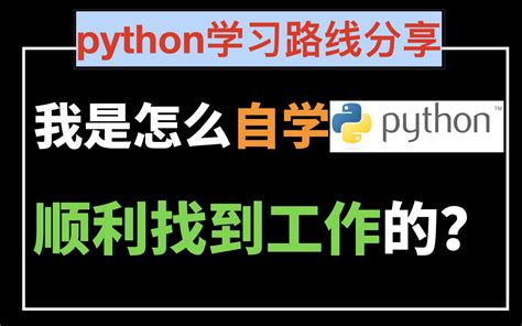 怎么自学python？自学python看什么书？ 哔哩哔哩 Bilibili