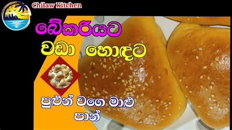 පුළුන් වගෙ මාළු පාන් 🌶️🌶️malu Pan How To Make Sri Lankan Fish Bun