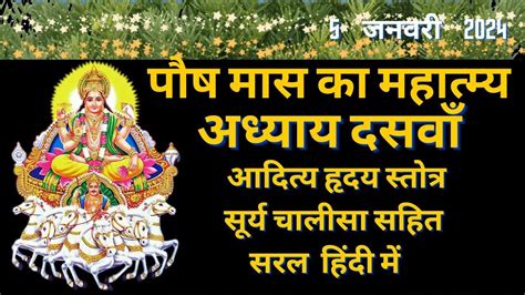 पौष मास कथा अध्याय 10 Paush Maas Ki Katha Day 10 Paush Mahatmya