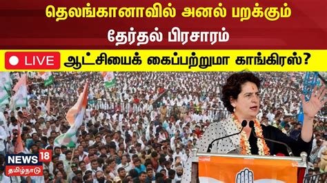 🔴live தெலங்கானாவில் அனல் பறக்கும் தேர்தல் பிரச்சாரம் ஆட்சியைக்