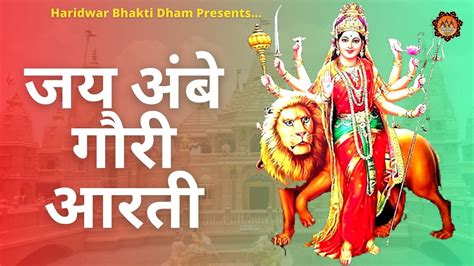 Jai Aambe Gauri जय अम्बे गौरी दुर्गा जी की आरती New Durga Mata