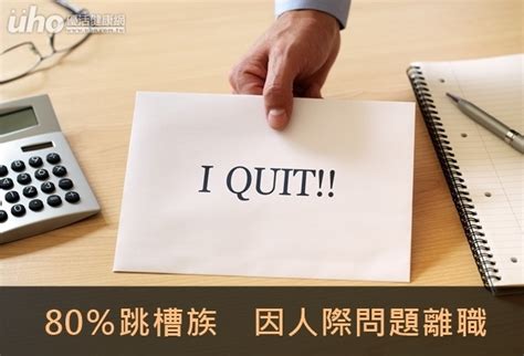 80％跳槽族 因人際問題離職uho優活健康網