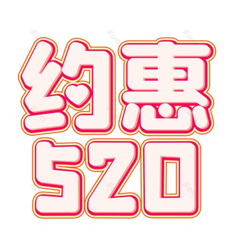 情人节约惠520粉色简约创意艺术字设计免抠png图片素材免费下载图片编号80529 Ifonts设计助手