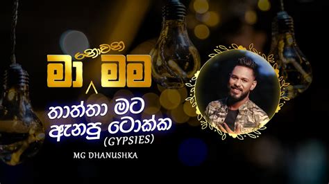 Thaththa Mata Anapu Tokka තාත්තා මට ඇනපු ටොක්ක Gypsies Cover By Mg Dhanushka Youtube