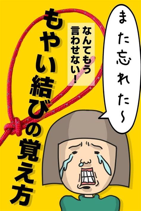 「もやい結び」の結び方から覚え方・解き方まで図解入りで徹底解説！ サバイバル ライフハック キャンプの裏技 健康 雑誌