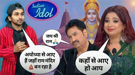 राम मंदिर 🛕 अयोध्या से आया Indian Idol में Up का लड़का सुनाया दुःख 😭