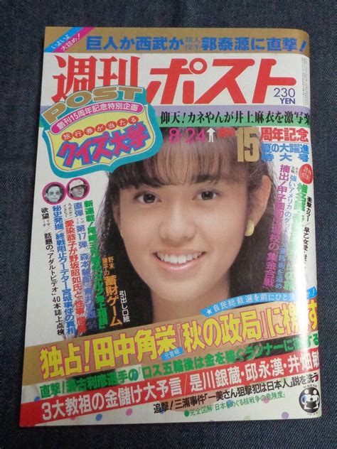 Yahooオークション 週刊ポスト 通巻764号 1984年8月24日 表紙 早見