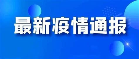 4月10日0时至24时山东省新增本土确诊病例2例、本土无症状感染者13例 全省 济南 青岛