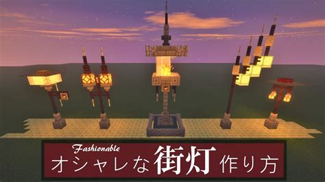 【マイクラ建築】オシャレな街灯5種類 ｜作り方【minecraft】 Youtube