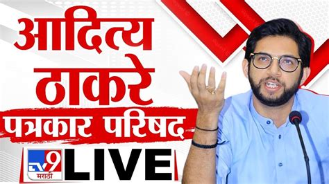 Aaditya Thackeray Live आदित्य ठाकरे यांची पत्रकार परिषद लाईव्ह Tv9 Marathi Live Political