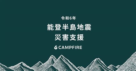 Campfire、令和6年能登半島地震に関するクラウドファンディングの特集ページを公開 株式会社campfire