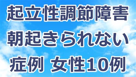 起立性調節障害・朝起きられない症例・女性10例 起立性調節障害が治ります 宇都宮の自律神経整体 燦々堂