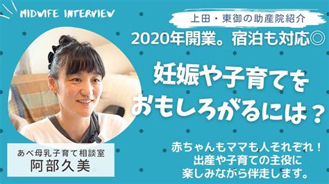 上田市東御市の助産院情報あべ母乳子育て相談室 阿部久美さんハーブ香るリラックス空間で優しい人柄に癒される YouTube