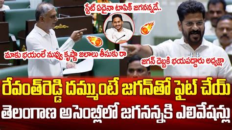 తలగణ అసబలల జగనననక ఎలవషనల Harishrao Challenge to CM