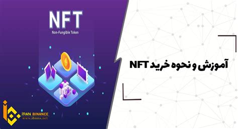 آموزش نحوه خرید Nft بررسی روش های خرید Nft اینانس