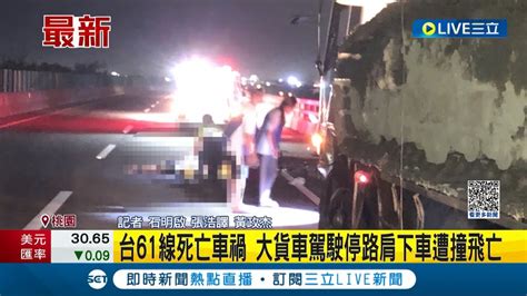 驚悚！台61線死亡車禍 大貨車駕駛不明原因停路肩 下車慘遭後方車輛撞飛亡 車禍肇責仍待警方進一步釐清｜記者 石明啟 張浩譯 黃政杰｜【live大現場】20230602｜三立新聞台 Youtube