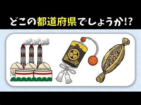 都道府県スリーヒントクイズ全15問高齢者向けの簡単脳トレ問題を紹介前半編 YouTube クイズ 都道府県 都道府県クイズ