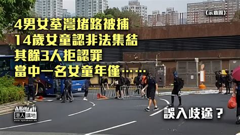 【反修例風波】4男女荃灣堵路被捕 14歲女童認非法集結 另一名拒認罪女童年僅⋯⋯ 焦點新聞 港人講地