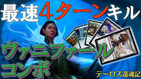 【mtgアリーナ】最速4ターンキル！超難解ヴァニファールコンボ！【テーロス還魂記】 Youtube