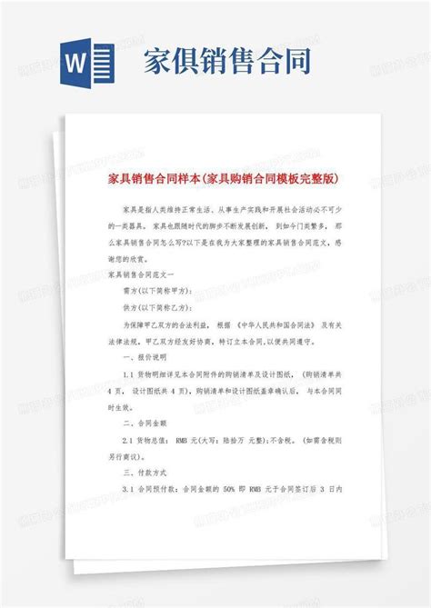 家具销售合同样本家具购销合同完整版word模板下载熊猫办公