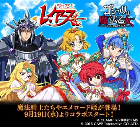 『魔法騎士レイアース』×『ゴシックは魔法乙女』コラボ9月19日（水）から開始！魔法騎士たちが「ごまおつ」の世界に登場！！ お知らせ