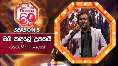 Oba Kandule Upathai ඔබ කඳුලේ උපතයි Dhanawaradhana Gallage Derana