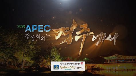 2025 Apec 정상회의는 경주에서 Apec 유치기원 경주시 캠페인 Youtube