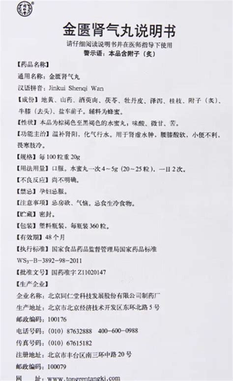 “同仁堂” 金匮肾气丸（ 360粒/瓶）Jinkui Shenqi Wan (360pcs/bottle) – CIFbuy.com