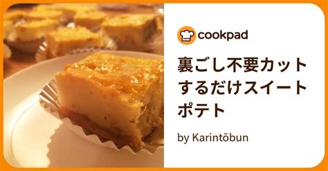 裏ごし不要カットするだけスイートポテト By Karintōbun 【クックパッド】 簡単おいしいみんなのレシピが396万品