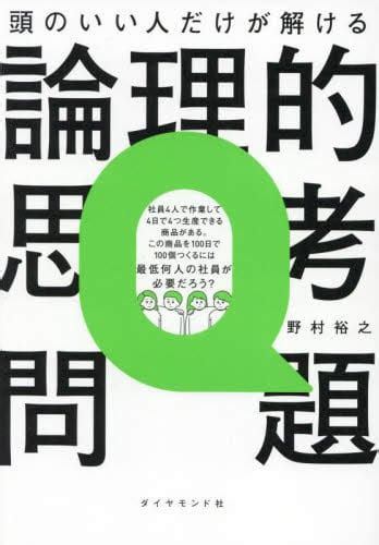 頭のいい人だけが解ける論理的思考問題野村裕之／著 本・コミック ： オンライン書店e Hon