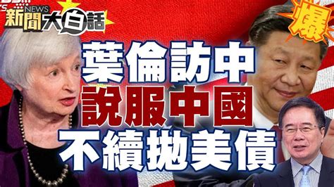 葉倫訪中國大陸想重演2008劇本？說服中國不續拋售美債 【新聞大白話精選】 Youtube