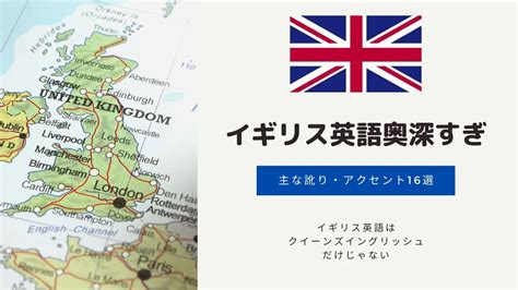 イギリス英語の訛りは凄い！主な地域別アクセント16選を特徴付きで紹介