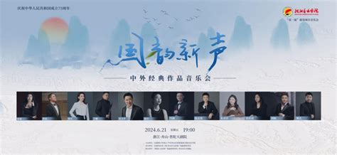 奏时代强音 为人民放歌 ——“国韵新声”中外经典作品音乐会在舟山举行澎湃号·政务澎湃新闻 The Paper