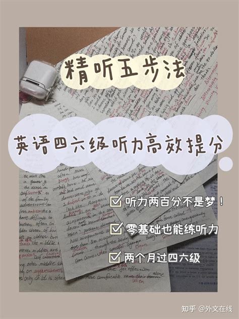 英语四六级听力高效提分👉🏻精听五步法 知乎