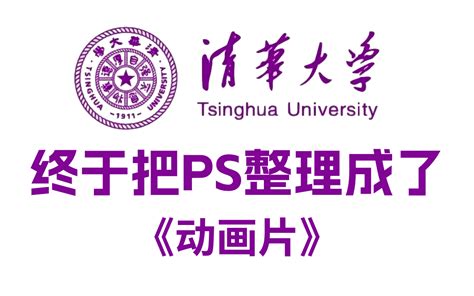 【ps教程】清华大佬终于把ps做成动画片了，零基础到精通，学完即可接单就业！（ps基础、ps技巧、抠图、海报设计） 视频下载 Video