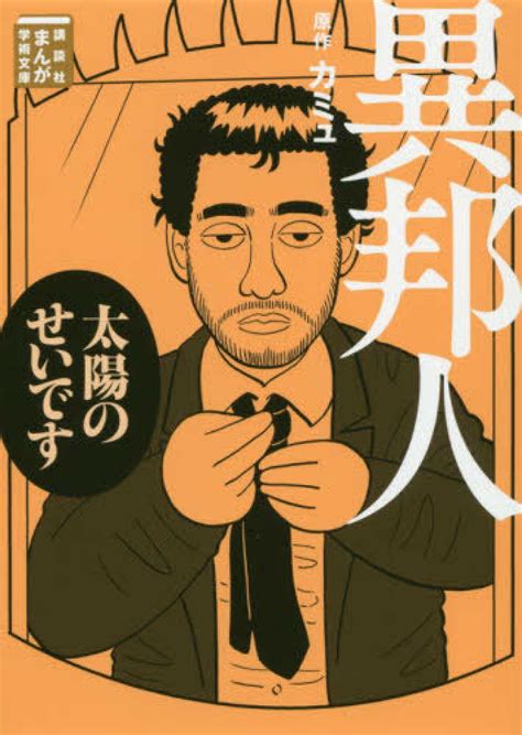 異邦人 / カミュ，アルベール【原作】〈Camus，Albert〉/須賀原 洋行【漫画】 - 紀伊國屋書店ウェブストア｜オンライン書店｜本 ...