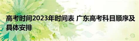 高考时间2023年时间表 广东高考科目顺序及具体安排草根科学网