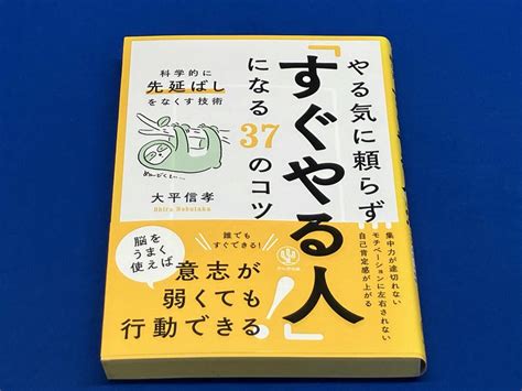 Yahoo!オークション - やる気に頼らず「すぐやる人」になる37のコツ 大...