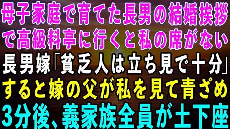 【スカッとする話】母子家庭で育てた長男の結婚挨拶で高級料亭に行くと私だけ席がない長男嫁「貧乏人は立ち見で十分よw」→直後、嫁の父が私を見て