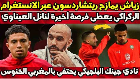 حكيم زياش يمازح أمير ريتشاردسون وليد الركراكي يعطي فرصة أخيرة للاعب