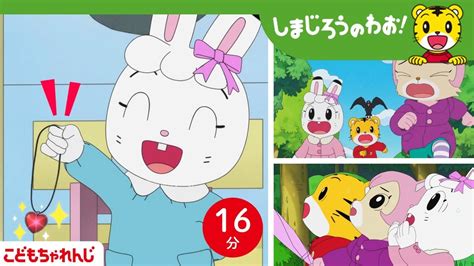 【16分アニメ】みみりんのペンダントはどこへ？ | 決めつけない・相手を思いやる | しまじろうのわお！アニメ | しまじろうチャンネル公式 ...