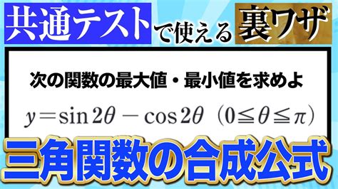 【数Ⅱ】共通テストで使える三角関数の合成公式の裏技【三角関数】 Youtube