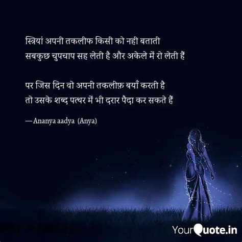 स्त्रियां अपनी तकलीफ किसी Quotes And Writings By Ananya Singh Yourquote