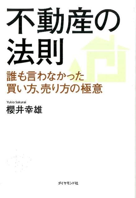 櫻井幸雄不動産の法則 誰も言わなかった買い方、売り方の極意