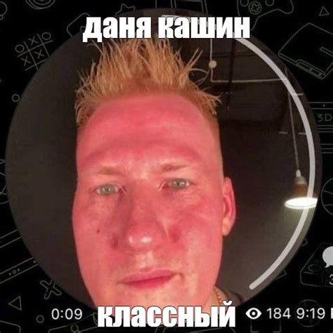 Мем: "даня кашин классный" - Все шаблоны - Meme-arsenal.com