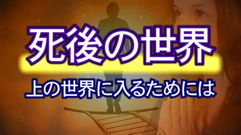 今週の動画：死後の世界 上の世界に入るためには 一般社団法人契山館 名古屋支部のブログ ～霊的生命体として生きる～