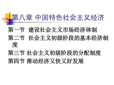 第八章 建设中国特色社会主义经济第一节 第二节word文档在线阅读与下载无忧文档